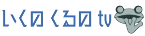 いくのくるのTV